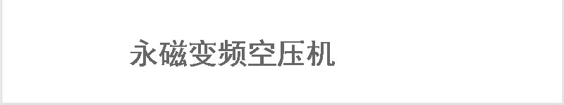 雙級螺桿空壓機