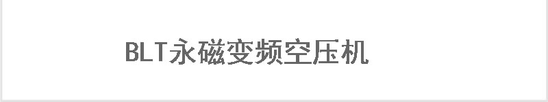 無油螺桿空壓機