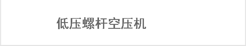 一體式螺桿空壓機