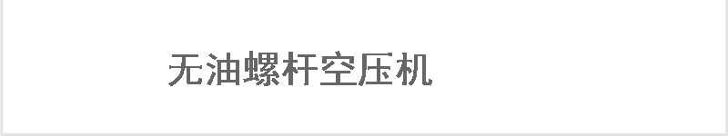 中壓空壓機