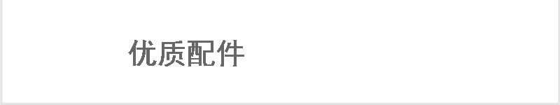 優(yōu)質(zhì)配件